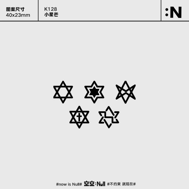 空空NULL 小星芒 草本保持久防水持久果汁纹身贴可爱性感ins网红