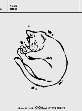 空空NULL 睡睡猫 草本防水持久男女保持久高级果汁纹身贴