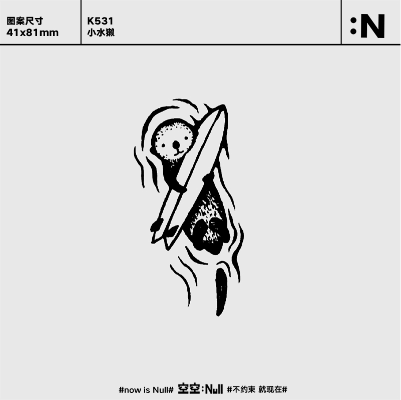 空空NULL 小水獭  草本防水持久男女保持久可爱动物树果汁纹身贴