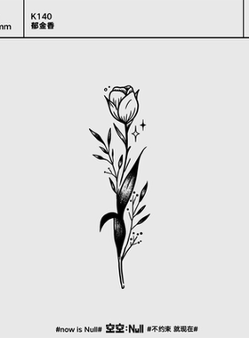 空空NULL 郁金香 草本保持久防水持久果汁纹身贴可爱性感个性网红