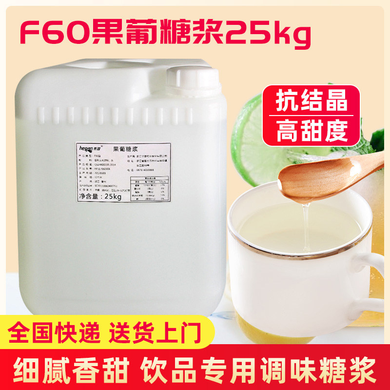禾甘F60果葡糖浆 25kg大桶果糖糖浆桶装包邮奶茶店贡茶专用原料