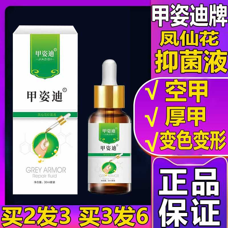 甲姿迪牌灰凤仙花指甲抑菌液官方旗舰店非治疗指甲专用药房直售AF