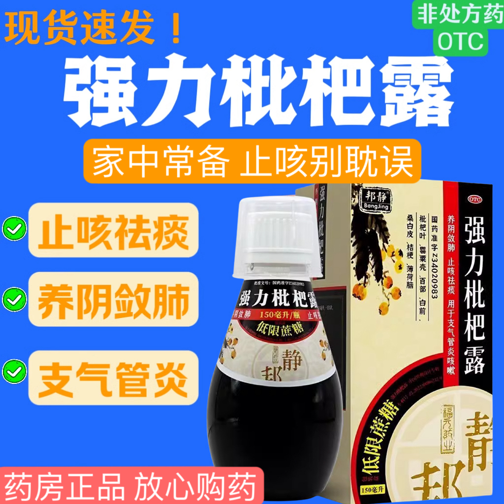 邦静低糖型强力枇杷露150ml咳嗽止咳祛痰化痰养阴敛肺支气管炎YP