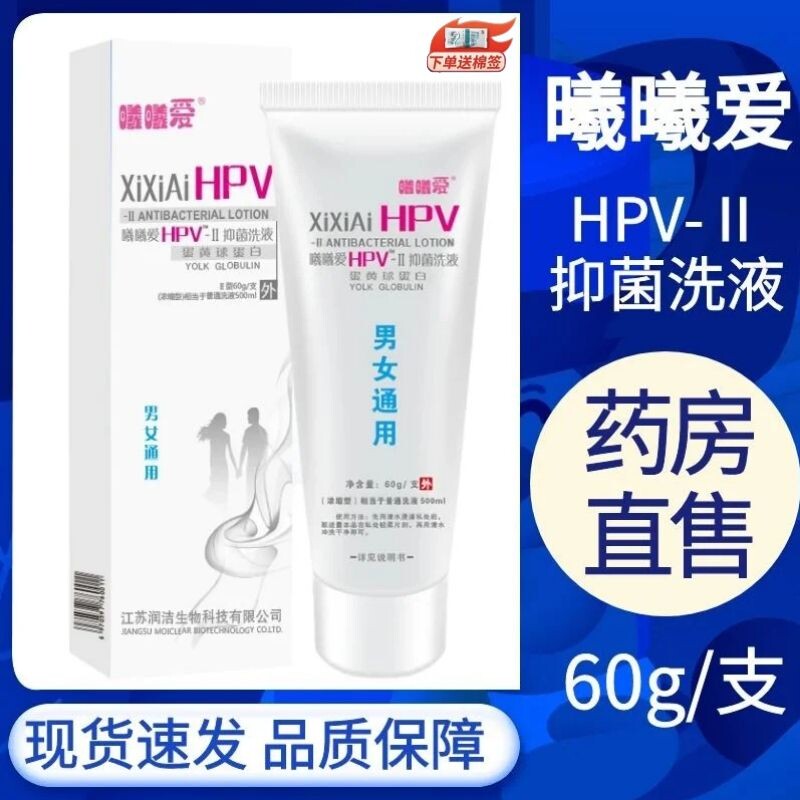 曦曦爱HPV-Ⅱ抑菌洗液蛋黄球蛋白男女通用妇科病毒清洁私处护理cj