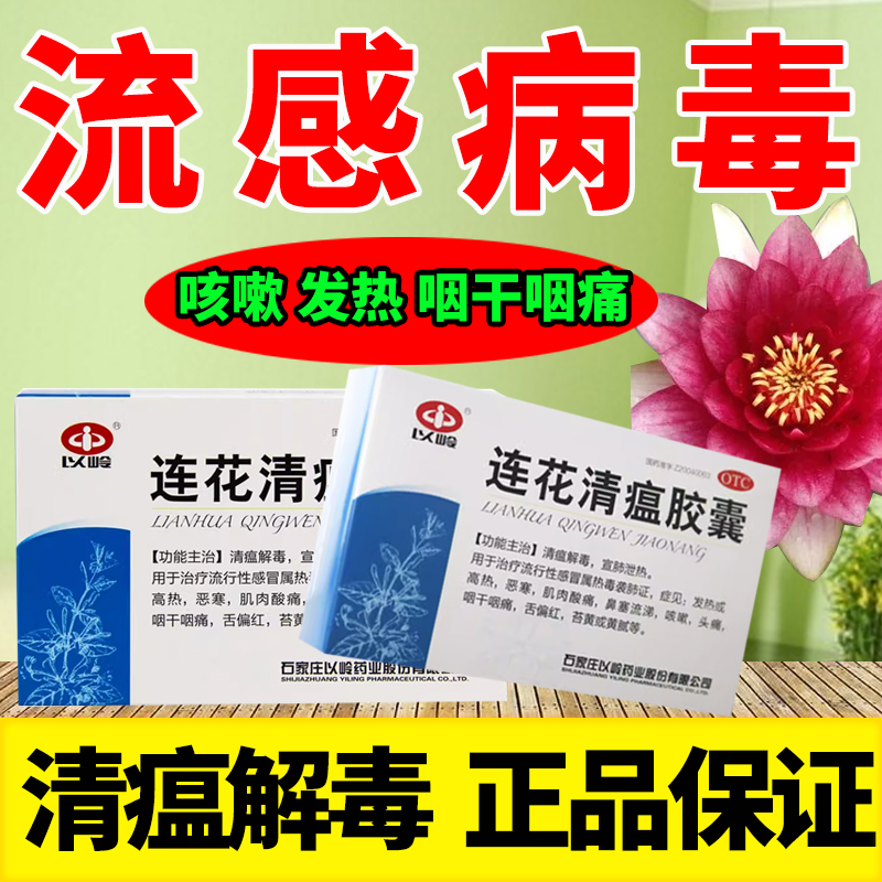 【以岭】连花清瘟胶囊0.35g*24粒/盒咳嗽发热头痛肌肉酸痛流行性感冒