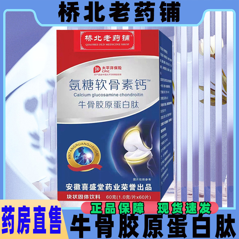 桥北老药铺氨糖软骨素钙片官方旗舰店牛骨胶原蛋白肽正品旗舰店CL 保健食品/膳食营养补充食品 氨糖软骨素/骨胶原 原图主图