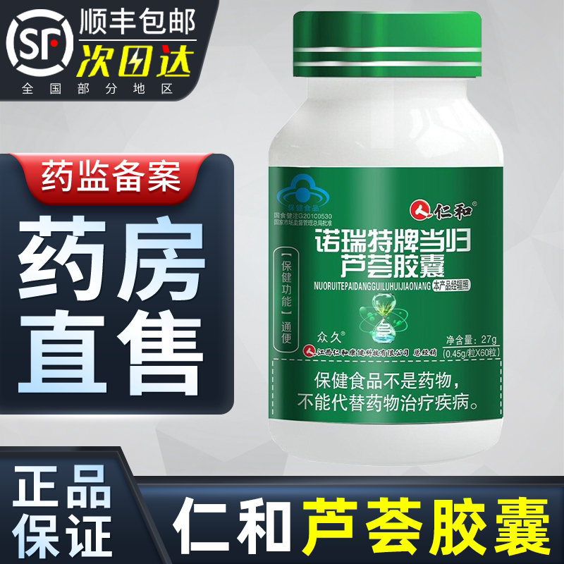 仁和诺瑞特牌当归芦荟胶囊中老年者正品官方旗舰店药店同款直售pt