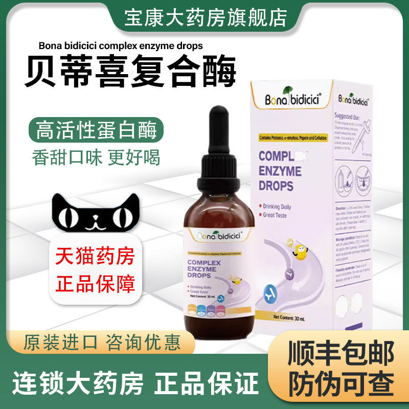 【防伪可查】贝蒂喜复合酶滴液饮品复合消化酶蛋白酶益生菌30mlAW