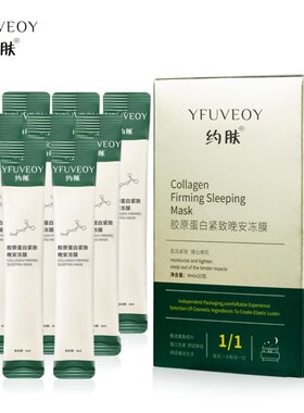 约肤胶原蛋白紧致补水保湿晚安冻膜收缩毛孔保湿洁面抖音同款蒋洛