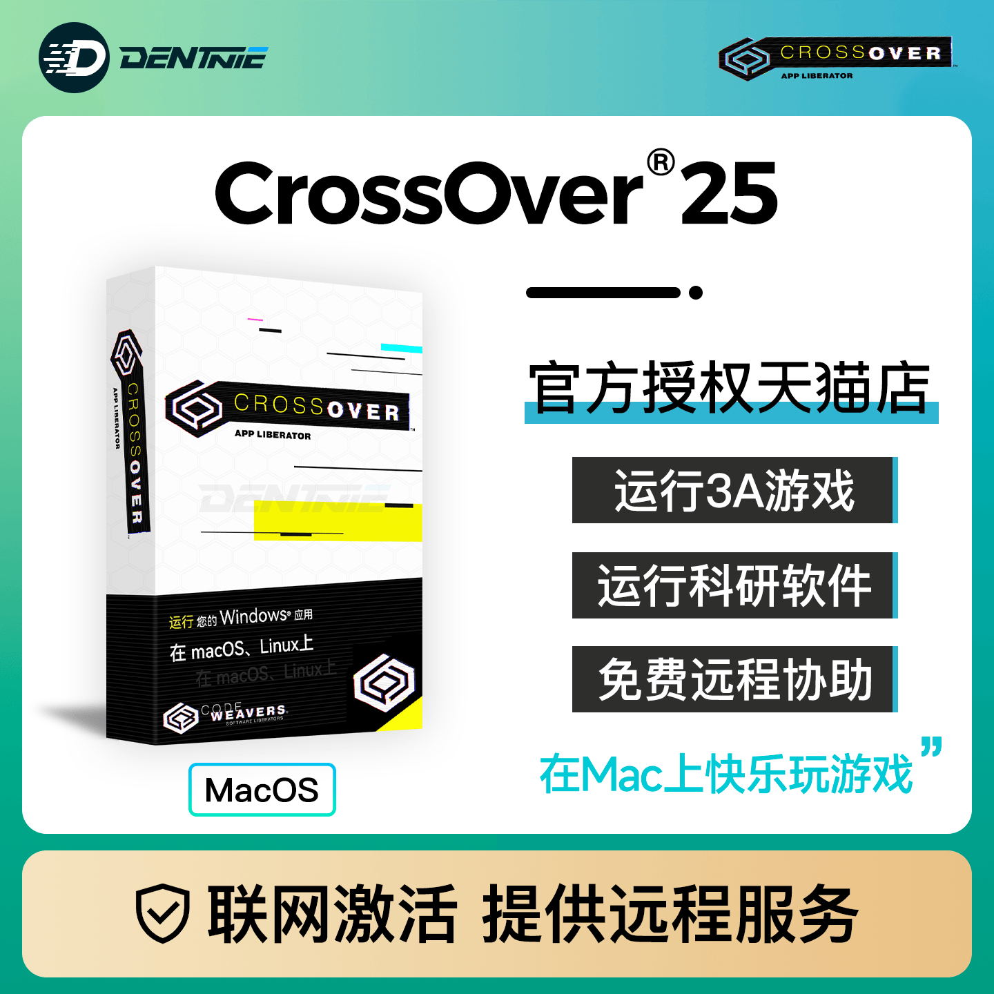 正版CrossOver25激活码官网直发