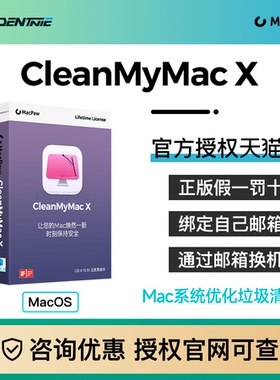 【正版】cleanmymac x中文版cleanmymac x激活码序列号国际5版本