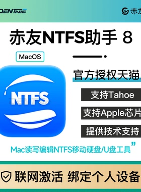 正版赤友ntfs助手8注册码NTFS for Mac移动硬盘U盘读写工具激活码
