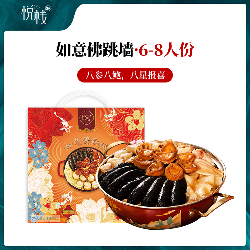 悦栈 如意佛跳墙礼盒装加热即食海鲜鲍鱼海参浓汤正宗大盆菜礼盒