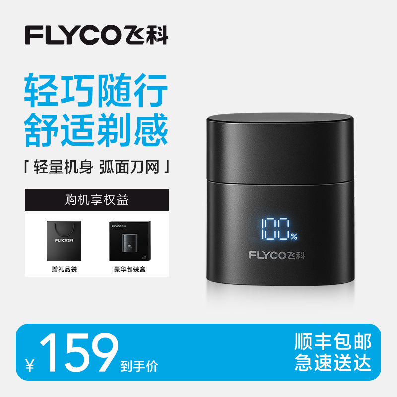 飞科便携电动剃须刀礼物送男友