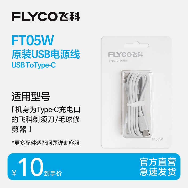 飞科原装USBType-C电源线