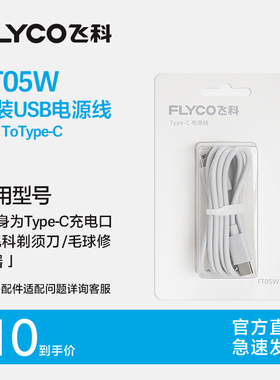 飞科原装USB to Type-C电源线适用FR5235/5251/5261配件FT05W