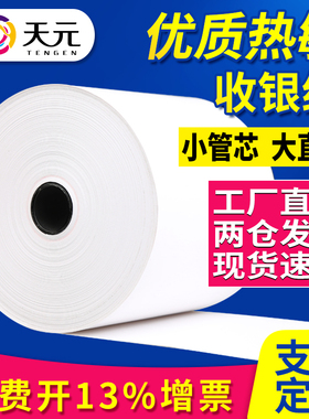 天元热敏收银纸57*30整箱商超小票餐饮纸 80*80mm美团外卖打印纸