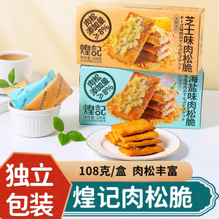 煌记芝士味肉松脆网红休闲零食品海盐芝士饼干千层方块酥