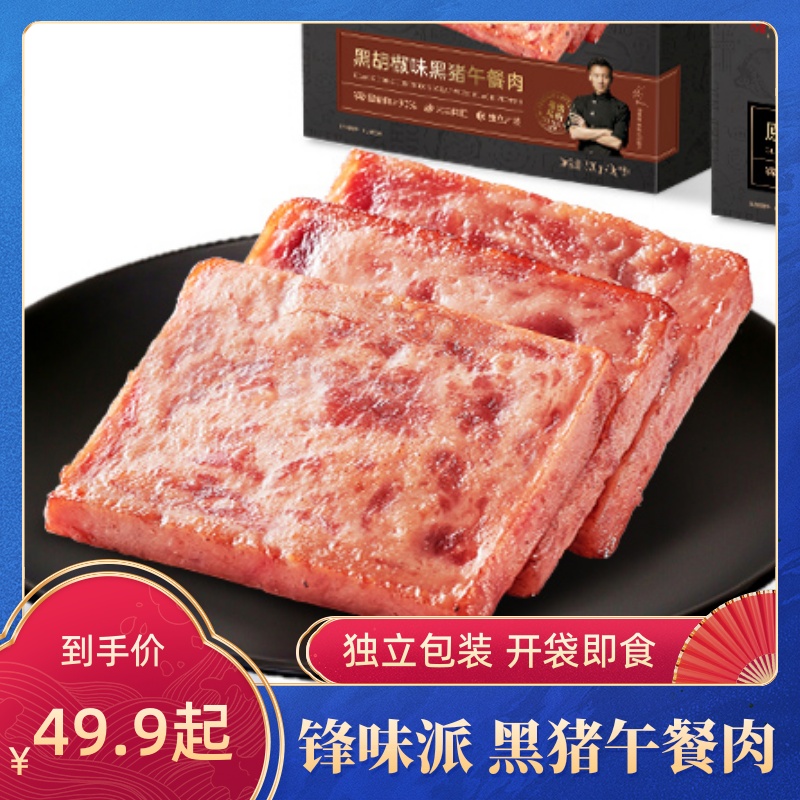 锋味派黑猪午餐肉罐头三明治专用即食火腿午餐肉独立包装单片袋装