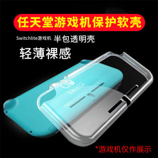 超薄任天堂Switchlite游戏机保护壳半包透明保护套防摔lite 掌机TPU软壳轻薄手感高颜值裸机感网红简约防摔壳