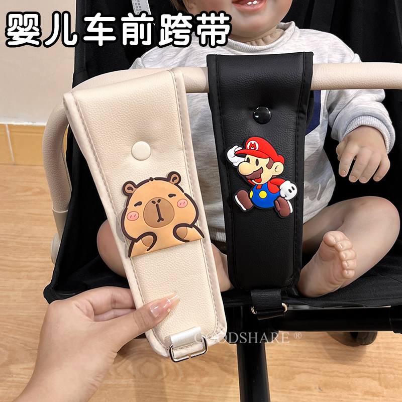 婴儿车前跨带护裆皮质可爱卡通卡皮巴拉适用于丸丫小虎子遛娃神器