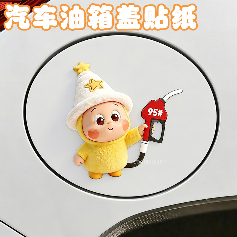 汽车油箱盖贴纸可爱卡通装饰品图片
