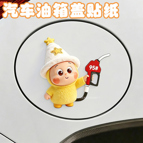 汽车油箱盖贴纸可爱卡通装饰品
