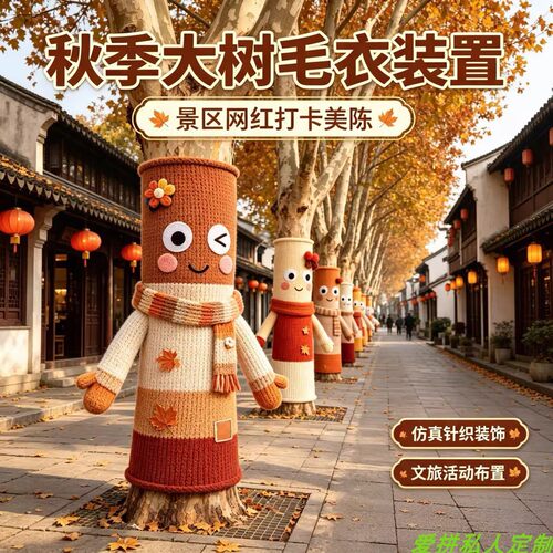 手工编织大树毛衣装饰电线杆户外