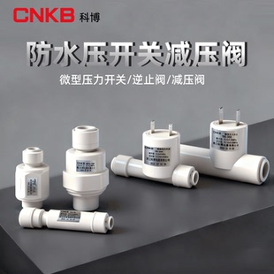 CNKB科博净水器通用高压开关双向逆止阀减压阀家用厨房控制配件