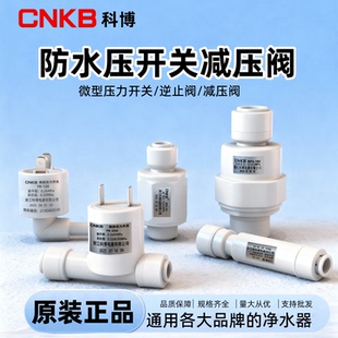 科博净水器通用双向逆止阀减压阀高压开关净水器家用厨房控制配件