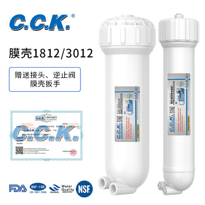 台湾CCK家用过滤净水机膜壳1812型3012RO膜壳过滤器直饮机净水器