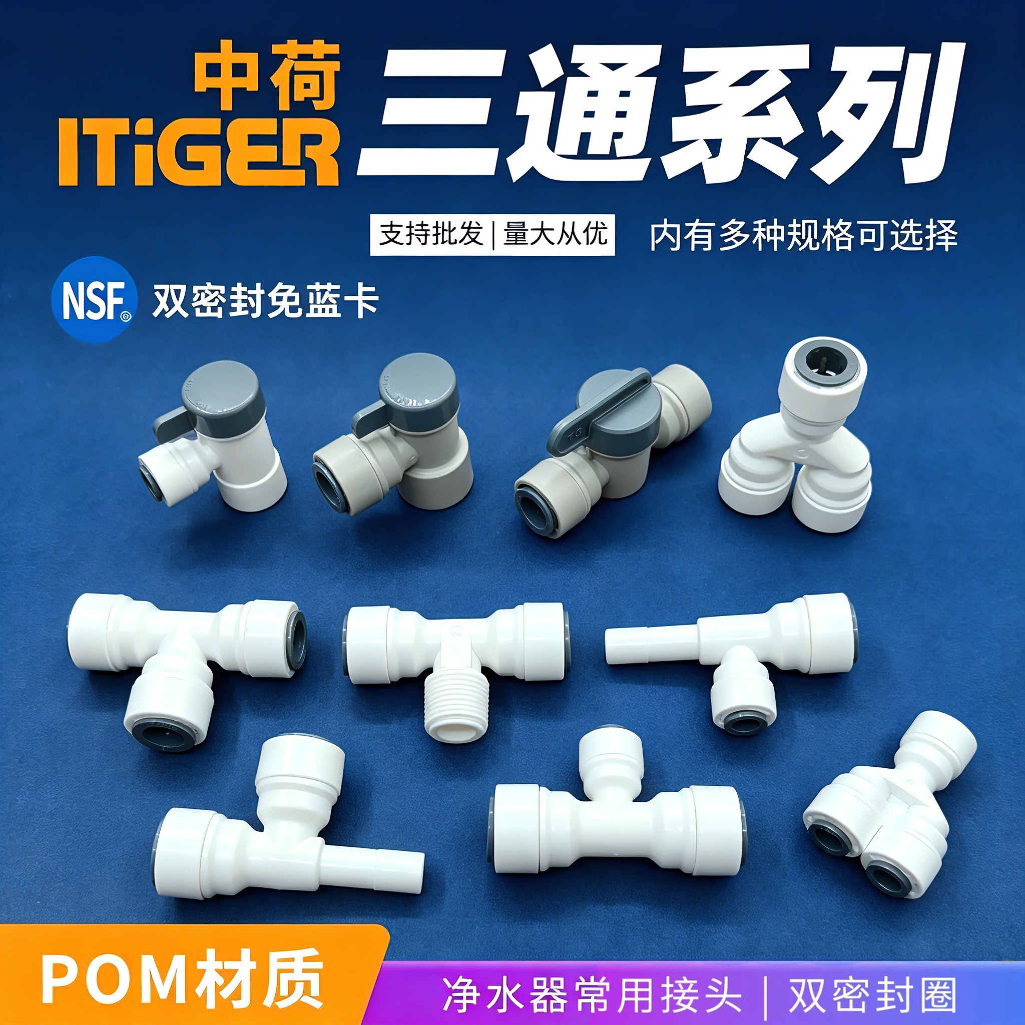中荷T型Y型三通接头净水器分流图片