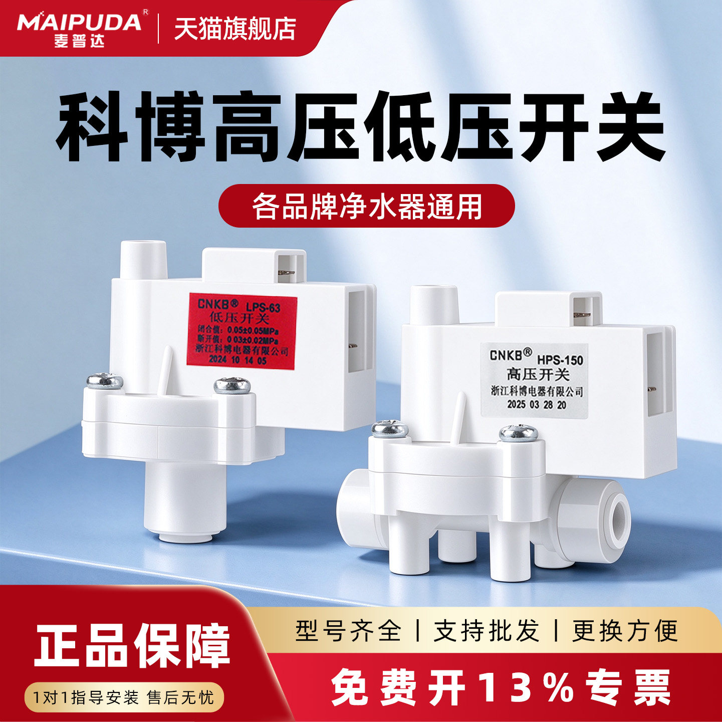 科博净水器高压开关家用净水机低压开关24v快接口厨房通用配件