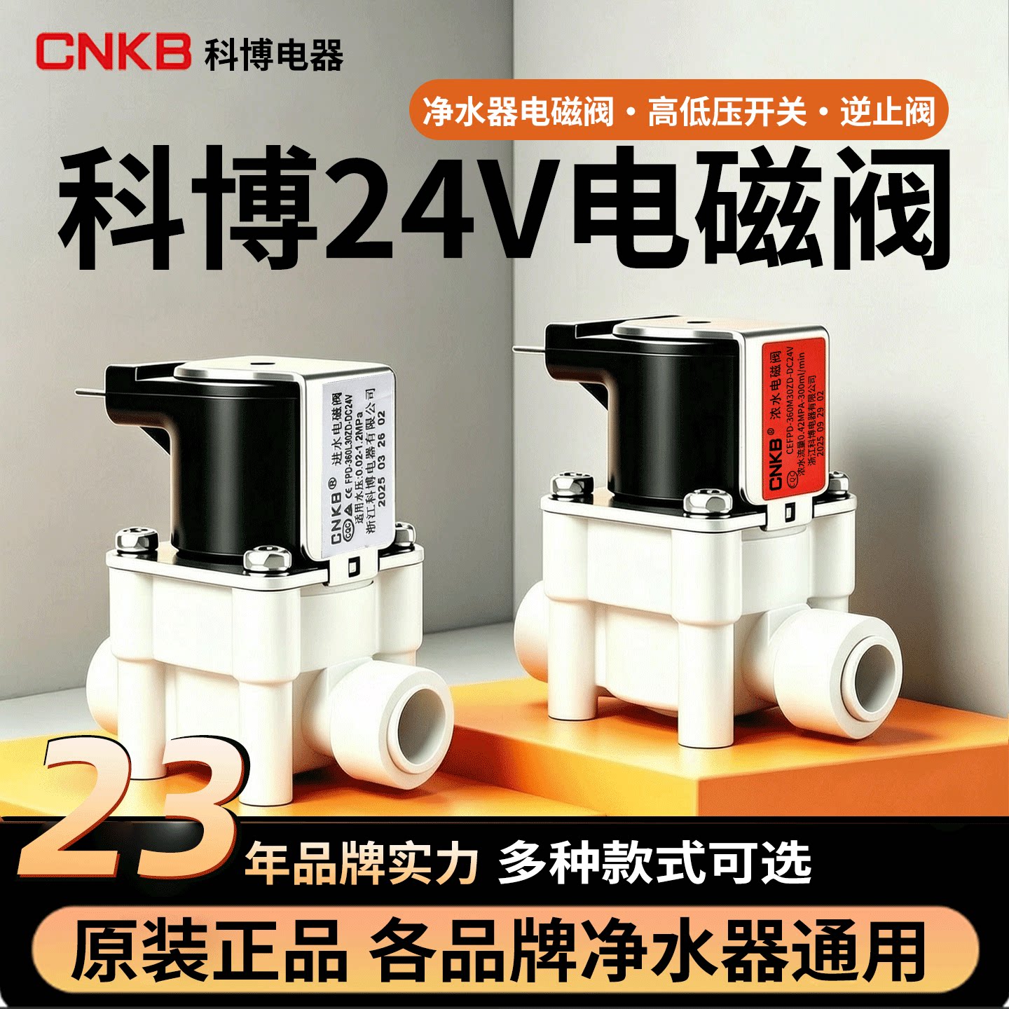 科博 电磁阀24V进水电磁阀废水电磁阀家用净水器高低压开关逆止阀