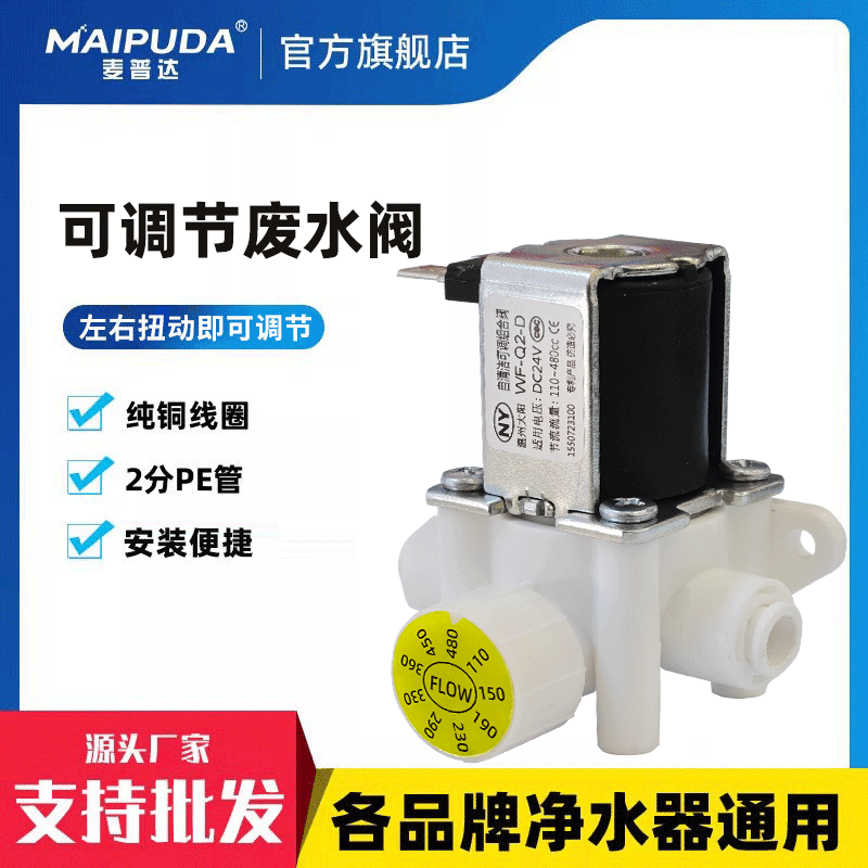 净水器电磁阀家用24V可调节废水阀组合自动冲洗2分快接通用型配件