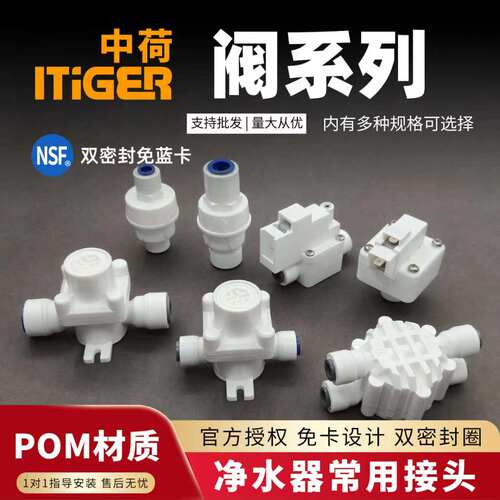 中荷接头多规格净水器阀系列