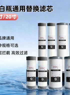 PPC复合滤芯净水器10寸20大白瓶通用PP棉滤芯复合椰壳活性炭