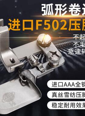拉筒卷边器平车 0.3卷边压脚进口f502弧形工业缝纫机配件衬衫下摆