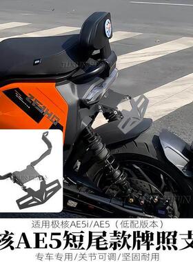 适用极核AE5短尾专用可调牌照架AE5i改装上移牌照架原车直上配件