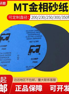 金相耐磨水砂纸 圆形实验室用研磨粒度P320目到5000目 MT牌碳化硅