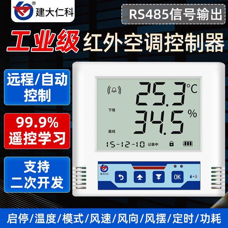 485自动远程学习型红外空调控制器双机遥控器智能定时开关温湿度