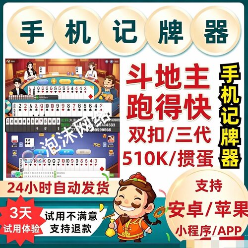 安卓苹果手机记牌器斗地主跑得快双扣510K三代欢多乐小程序自建