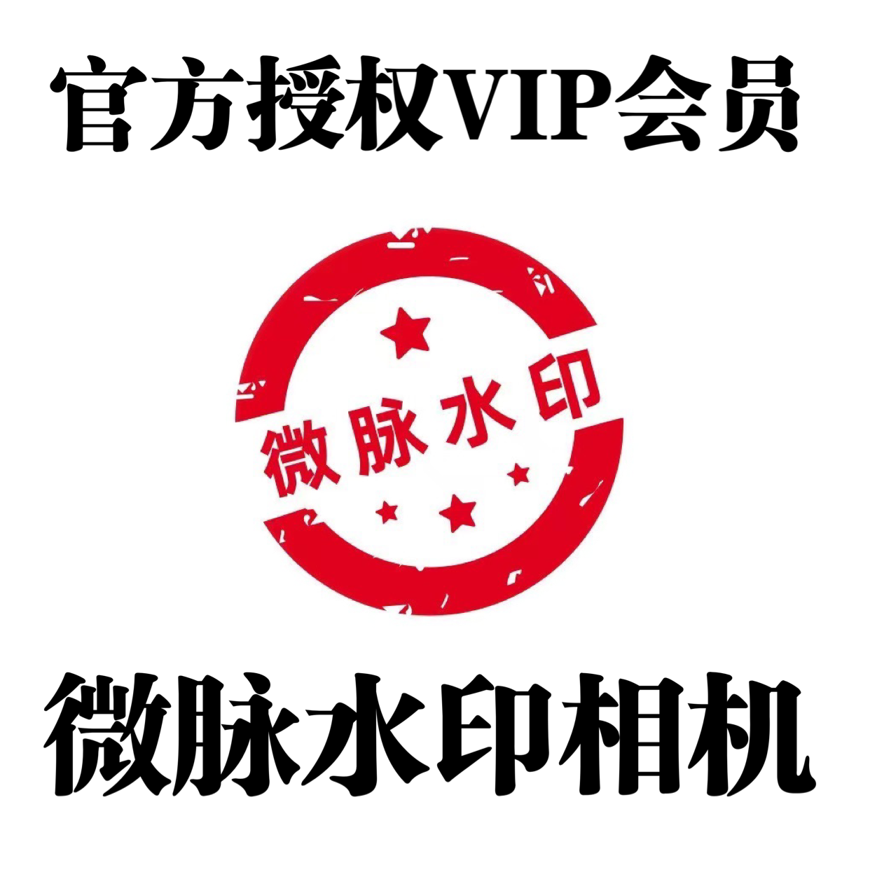 微脉水印相机会员7天VIP周月年永久天微商水印相机微脉素材库通用