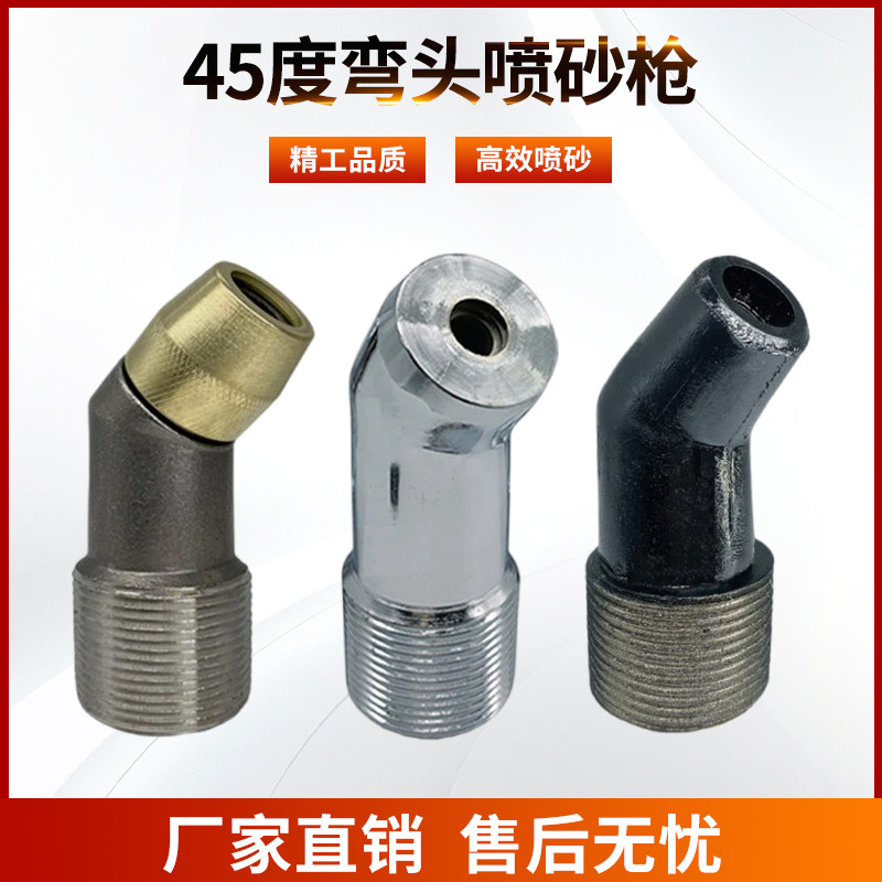 45度喷砂枪移动式配件弯头