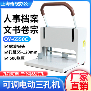 线档案打孔机 6340电动三孔线 6550C三孔一线 孔距可调奇砚QY