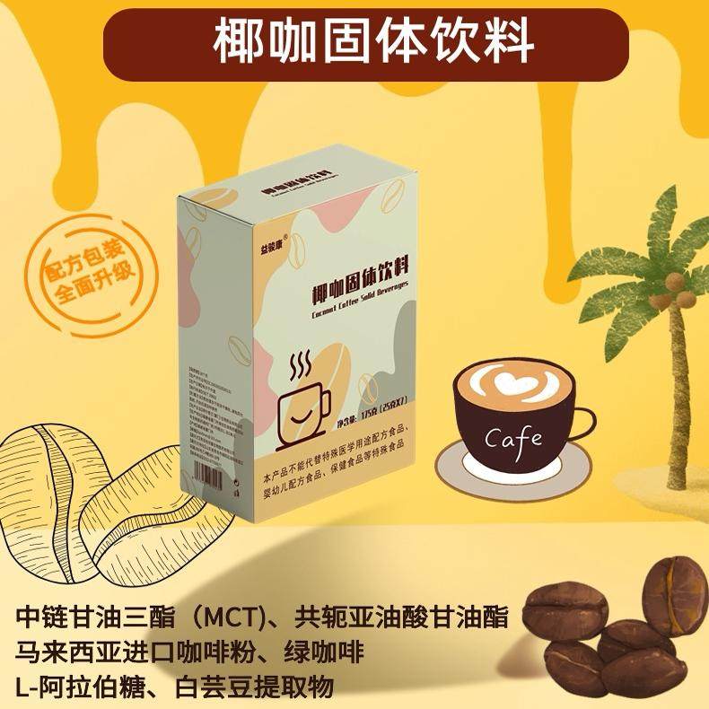 益骏康椰咖固体饮料MCT进口咖啡粉绿咖啡L阿拉伯糖饱腹香浓醇厚