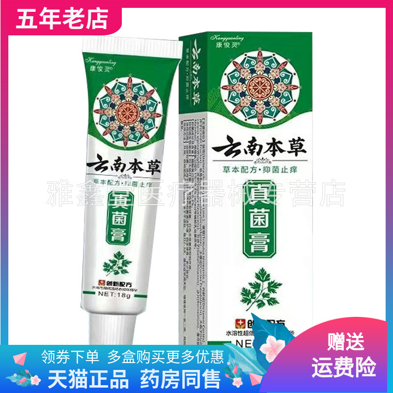 【买2送1/3送2】康悛灵云南本草真菌膏18g/支