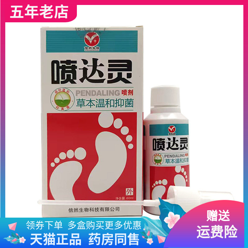【买2送1】信然生物喷达灵喷剂60ml/盒