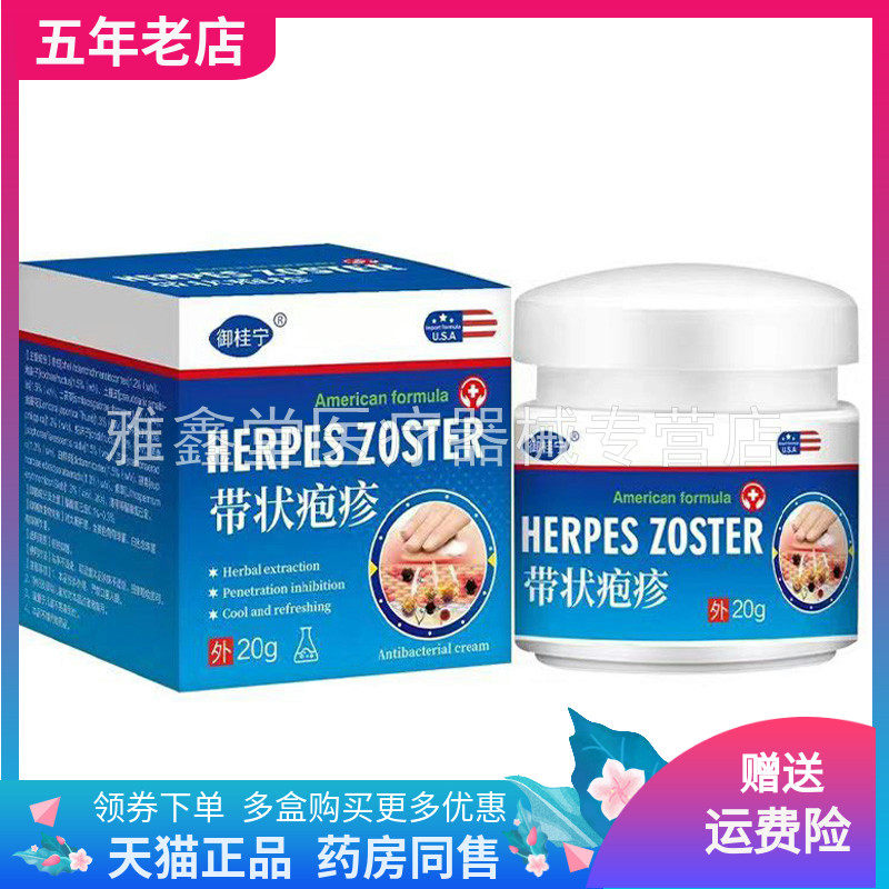 【买2送1/3送2】御桂宁带状疱z疹乳膏20g/盒