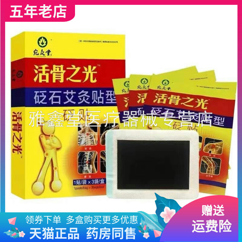 宛灸堂活骨之光砭石艾灸贴3贴装
